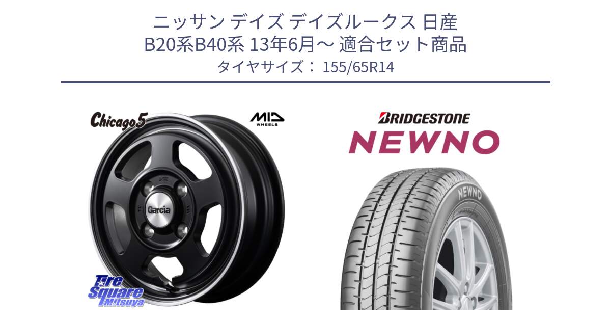 ニッサン デイズ デイズルークス 日産 B20系B40系 13年6月～ 用セット商品です。GARCIA ガルシア CHICAGO5 シカゴ5 14インチ と NEWNO ニューノ 在庫 サマータイヤ 155/65R14 の組合せ商品です。