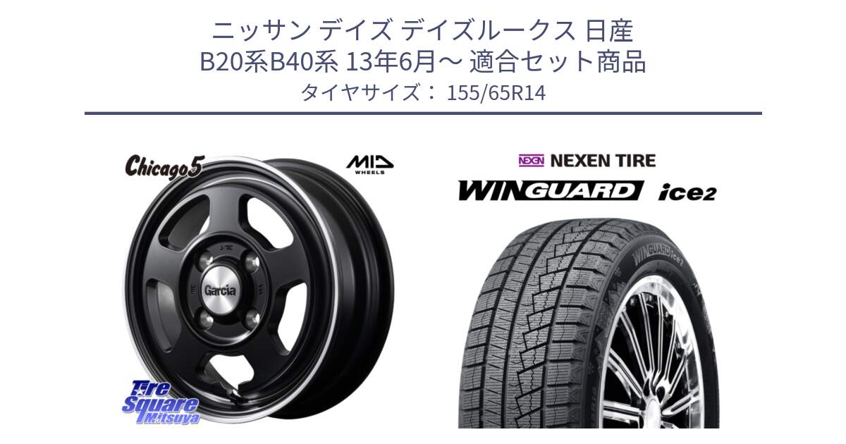 ニッサン デイズ デイズルークス 日産 B20系B40系 13年6月～ 用セット商品です。GARCIA ガルシア CHICAGO5 シカゴ5 14インチ と ネクセン WINGUARD ice2 ウィンガードアイス 2024年製 スタッドレスタイヤ 155/65R14 の組合せ商品です。