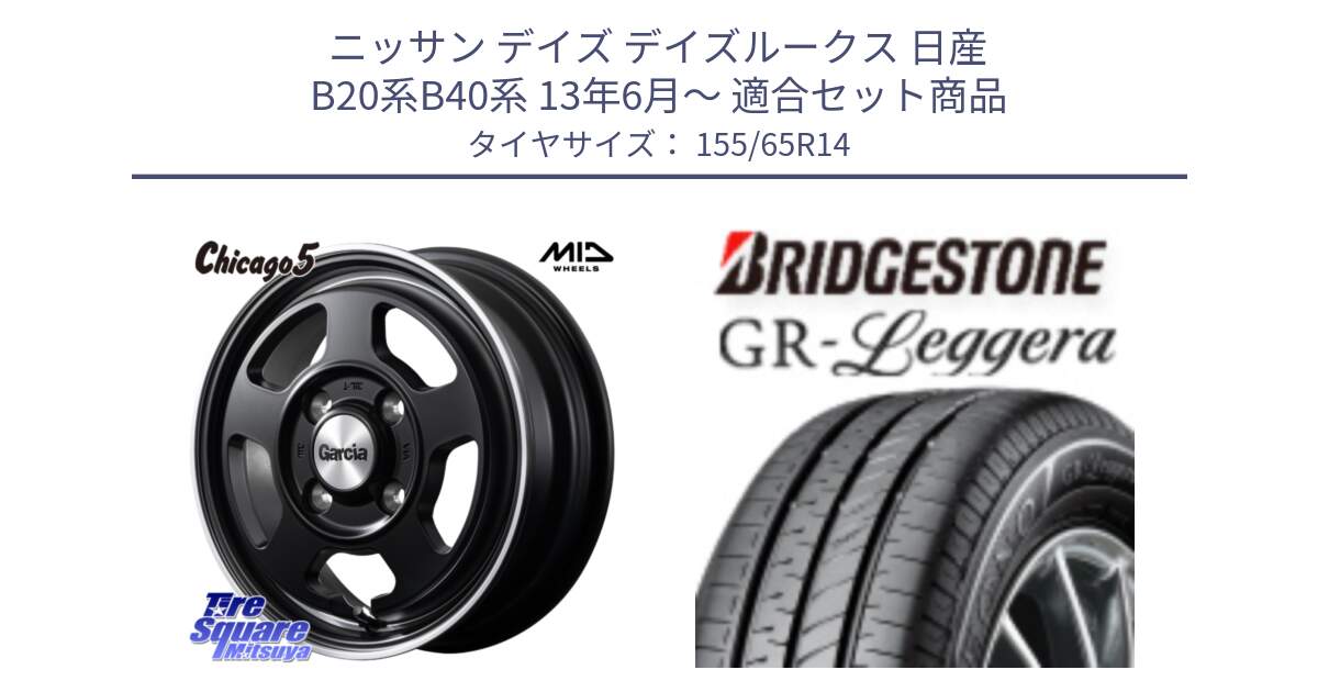 ニッサン デイズ デイズルークス 日産 B20系B40系 13年6月～ 用セット商品です。GARCIA ガルシア CHICAGO5 シカゴ5 14インチ と REGNO レグノ GR レジェーラ  在庫● Leggera サマータイヤ 155/65R14 の組合せ商品です。