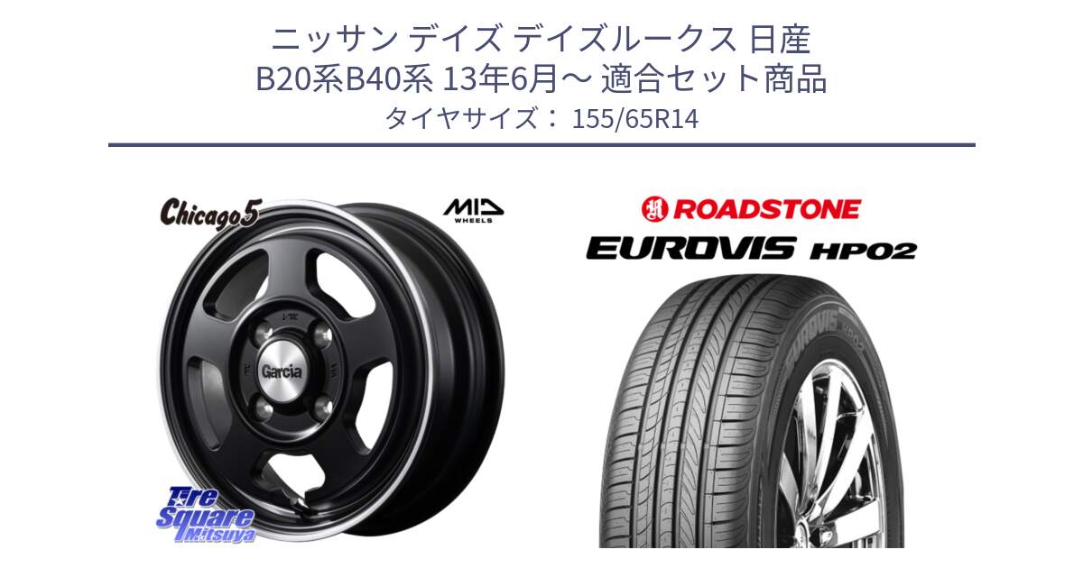 ニッサン デイズ デイズルークス 日産 B20系B40系 13年6月～ 用セット商品です。GARCIA ガルシア CHICAGO5 シカゴ5 14インチ と ロードストーン EUROVIS HP02 サマータイヤ 155/65R14 の組合せ商品です。