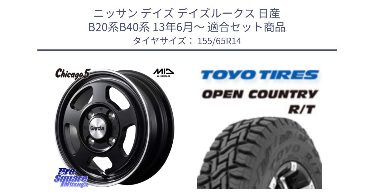 ニッサン デイズ デイズルークス 日産 B20系B40系 13年6月～ 用セット商品です。GARCIA ガルシア CHICAGO5 シカゴ5 14インチ と オープンカントリー RT 在庫●● トーヨー R/T サマータイヤ アゲトラetc 155/65R14 の組合せ商品です。