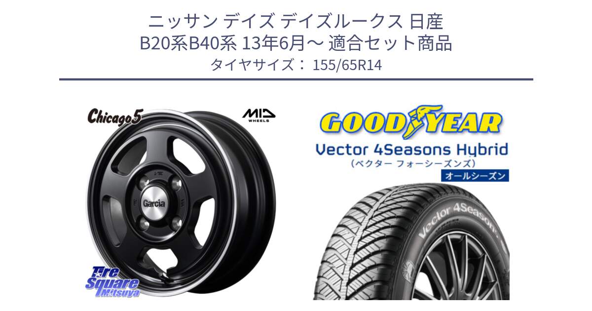 ニッサン デイズ デイズルークス 日産 B20系B40系 13年6月～ 用セット商品です。GARCIA ガルシア CHICAGO5 シカゴ5 14インチ と ベクター Vector 4Seasons Hybrid 軽自動車 オールシーズンタイヤ 155/65R14 の組合せ商品です。