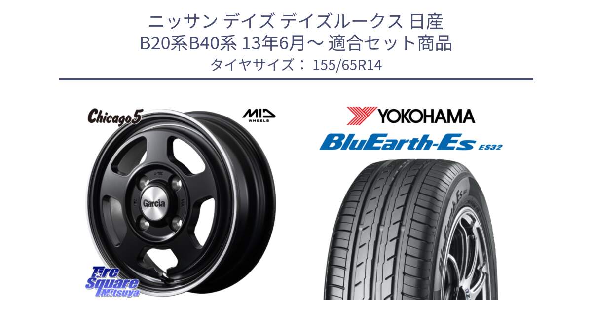 ニッサン デイズ デイズルークス 日産 B20系B40系 13年6月～ 用セット商品です。GARCIA ガルシア CHICAGO5 シカゴ5 14インチ と R6264 ヨコハマ BluEarth-Es ES32 155/65R14 の組合せ商品です。