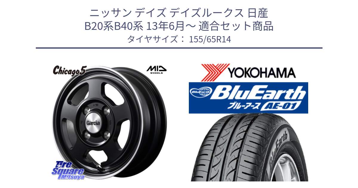 ニッサン デイズ デイズルークス 日産 B20系B40系 13年6月～ 用セット商品です。GARCIA ガルシア CHICAGO5 シカゴ5 14インチ と F4431 ヨコハマ BluEarth AE01 155/65R14 の組合せ商品です。