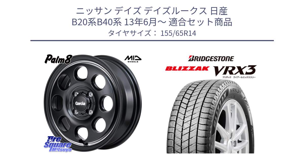 ニッサン デイズ デイズルークス 日産 B20系B40系 13年6月～ 用セット商品です。MID Garcia Palm8 ガルシア パーム8 ホイール 14インチ と ブリザック BLIZZAK VRX3 スタッドレス 155/65R14 の組合せ商品です。