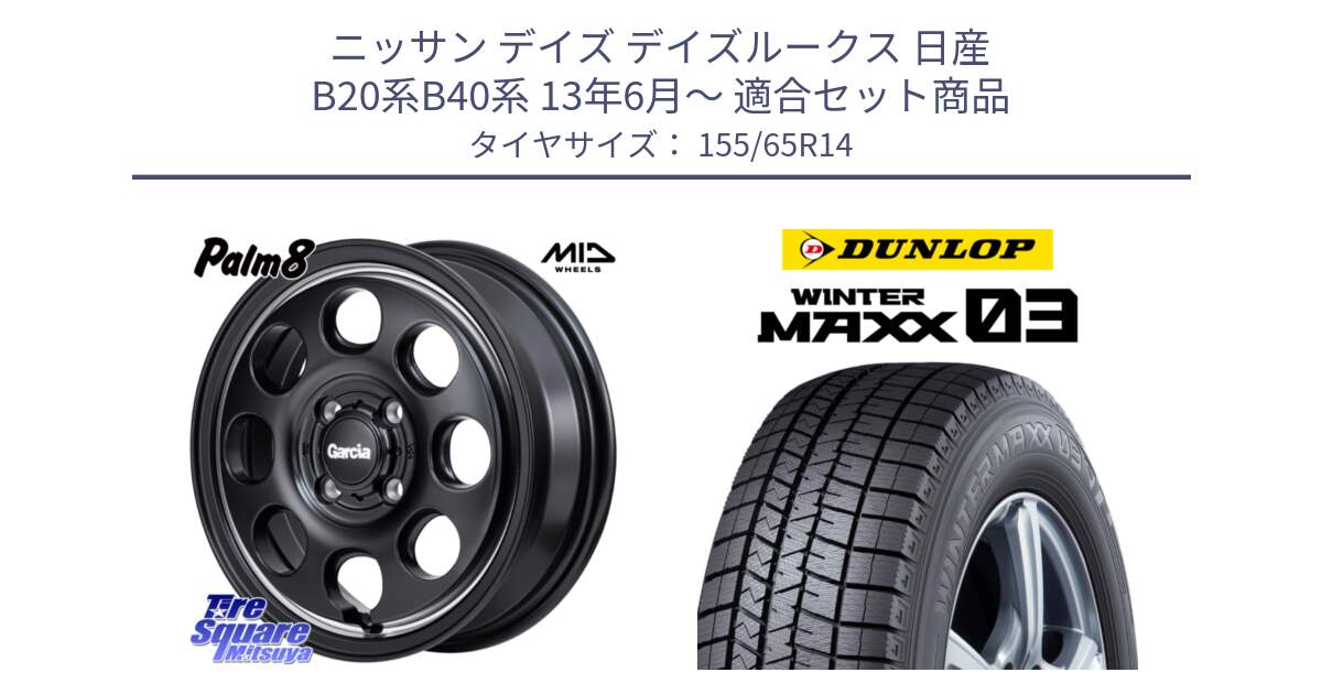 ニッサン デイズ デイズルークス 日産 B20系B40系 13年6月～ 用セット商品です。MID Garcia Palm8 ガルシア パーム8 ホイール 14インチ と ウィンターマックス03 WM03 ダンロップ スタッドレス 155/65R14 の組合せ商品です。