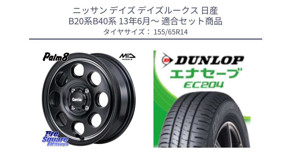 ニッサン デイズ デイズルークス 日産 B20系B40系 13年6月～ 用セット商品です。MID Garcia Palm8 ガルシア パーム8 ホイール 14インチ と ダンロップ エナセーブ EC204 軽自動車 ENASAVE サマータイヤ 155/65R14 の組合せ商品です。