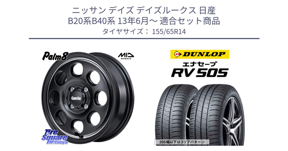 ニッサン デイズ デイズルークス 日産 B20系B40系 13年6月～ 用セット商品です。MID Garcia Palm8 ガルシア パーム8 ホイール 14インチ と ダンロップ エナセーブ RV 505 ミニバン サマータイヤ 155/65R14 の組合せ商品です。