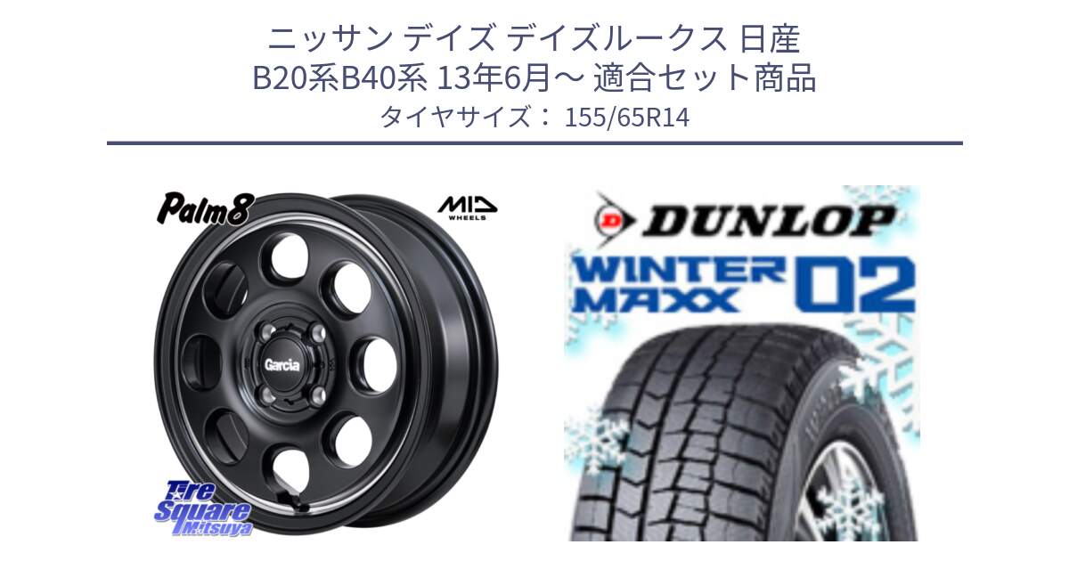 ニッサン デイズ デイズルークス 日産 B20系B40系 13年6月～ 用セット商品です。MID Garcia Palm8 ガルシア パーム8 ホイール 14インチ と ウィンターマックス02 WM02 特価  ダンロップ スタッドレス 155/65R14 の組合せ商品です。