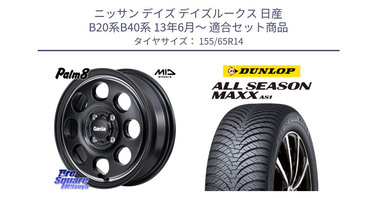 ニッサン デイズ デイズルークス 日産 B20系B40系 13年6月～ 用セット商品です。MID Garcia Palm8 ガルシア パーム8 ホイール 14インチ と ダンロップ ALL SEASON MAXX AS1 オールシーズン 155/65R14 の組合せ商品です。