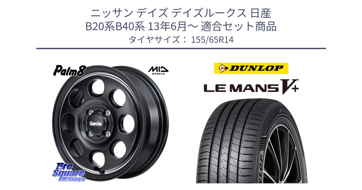 ニッサン デイズ デイズルークス 日産 B20系B40系 13年6月～ 用セット商品です。MID Garcia Palm8 ガルシア パーム8 ホイール 14インチ と ダンロップ LEMANS5+ ルマンV+ 155/65R14 の組合せ商品です。