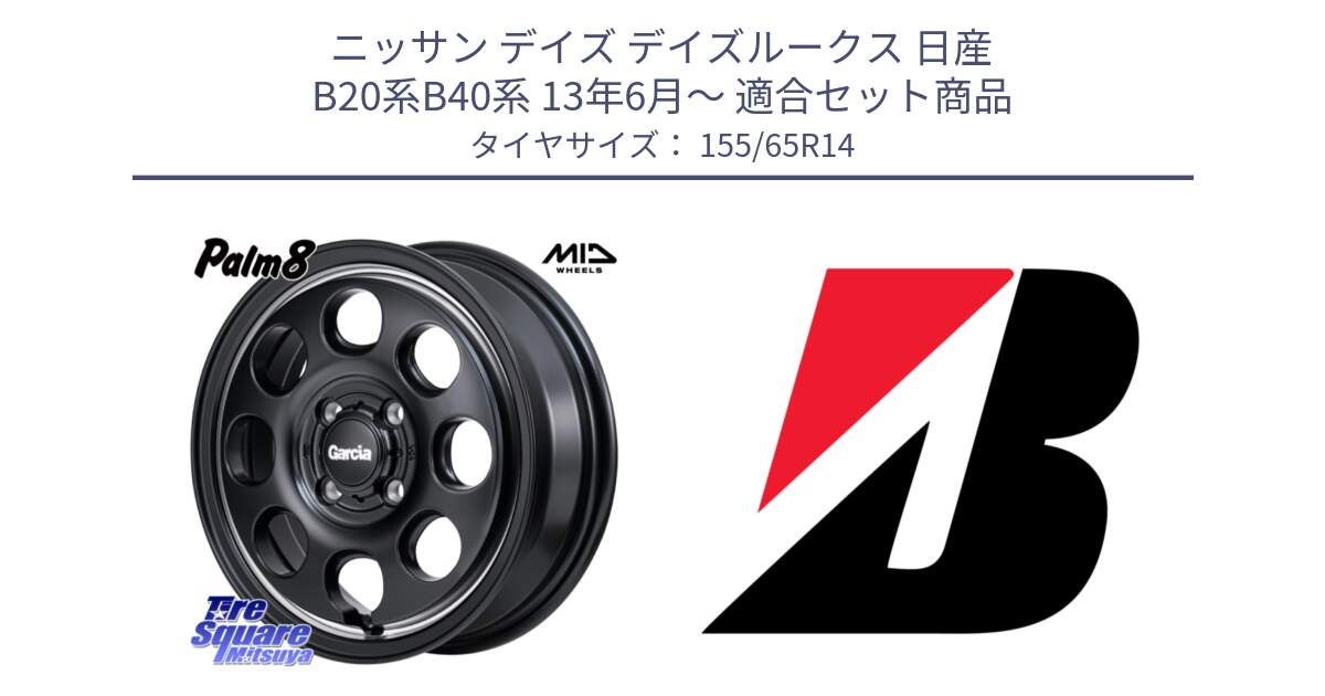 ニッサン デイズ デイズルークス 日産 B20系B40系 13年6月～ 用セット商品です。MID Garcia Palm8 ガルシア パーム8 ホイール 14インチ と ECOPIA EP150  新車装着 155/65R14 の組合せ商品です。