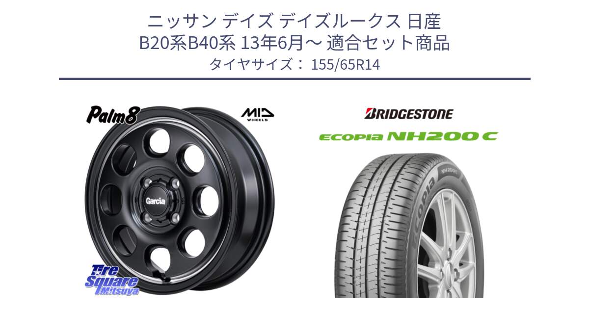 ニッサン デイズ デイズルークス 日産 B20系B40系 13年6月～ 用セット商品です。MID Garcia Palm8 ガルシア パーム8 ホイール 14インチ と ECOPIA NH200C エコピア サマータイヤ 155/65R14 の組合せ商品です。