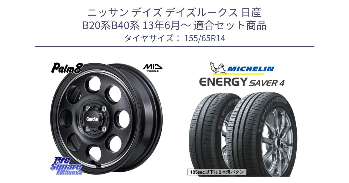 ニッサン デイズ デイズルークス 日産 B20系B40系 13年6月～ 用セット商品です。MID Garcia Palm8 ガルシア パーム8 ホイール 14インチ と ENERGY SAVER4 エナジーセイバー4 79H XL 在庫● 正規 155/65R14 の組合せ商品です。