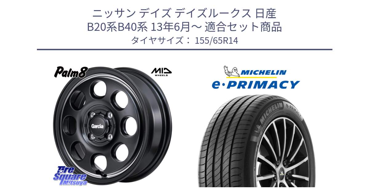 ニッサン デイズ デイズルークス 日産 B20系B40系 13年6月～ 用セット商品です。MID Garcia Palm8 ガルシア パーム8 ホイール 14インチ と e PRIMACY Eプライマシー 79H XL 正規 155/65R14 の組合せ商品です。