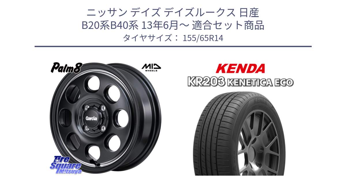 ニッサン デイズ デイズルークス 日産 B20系B40系 13年6月～ 用セット商品です。MID Garcia Palm8 ガルシア パーム8 ホイール 14インチ と ケンダ KENETICA ECO KR203 サマータイヤ 155/65R14 の組合せ商品です。