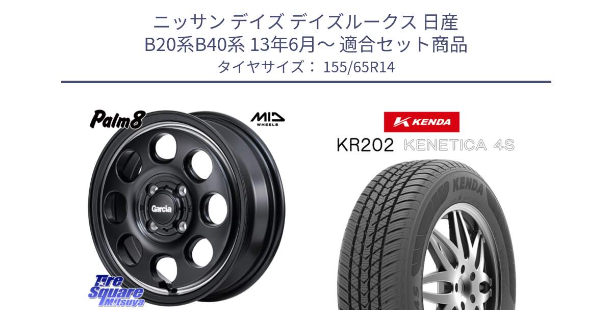 ニッサン デイズ デイズルークス 日産 B20系B40系 13年6月～ 用セット商品です。MID Garcia Palm8 ガルシア パーム8 ホイール 14インチ と ケンダ KENETICA 4S KR202 オールシーズンタイヤ 155/65R14 の組合せ商品です。