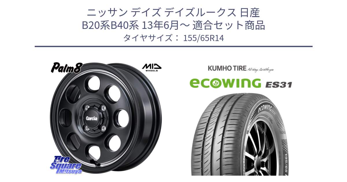 ニッサン デイズ デイズルークス 日産 B20系B40系 13年6月～ 用セット商品です。MID Garcia Palm8 ガルシア パーム8 ホイール 14インチ と ecoWING ES31 エコウィング サマータイヤ 155/65R14 の組合せ商品です。