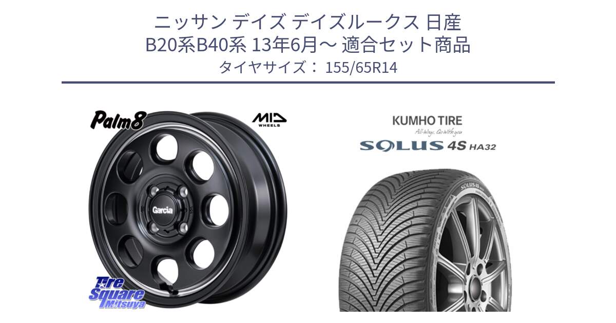 ニッサン デイズ デイズルークス 日産 B20系B40系 13年6月～ 用セット商品です。MID Garcia Palm8 ガルシア パーム8 ホイール 14インチ と SOLUS 4S HA32 ソルウス オールシーズンタイヤ 155/65R14 の組合せ商品です。