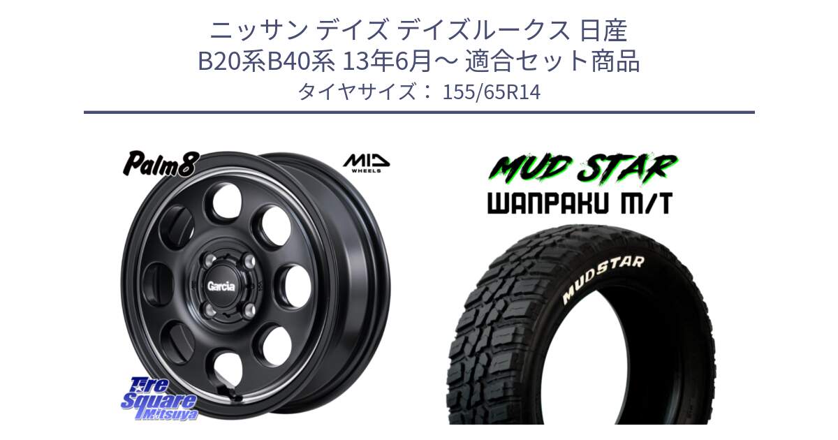 ニッサン デイズ デイズルークス 日産 B20系B40系 13年6月～ 用セット商品です。MID Garcia Palm8 ガルシア パーム8 ホイール 14インチ と WANPAKU MT ワンパク M/T ホワイトレター 155/65R14 の組合せ商品です。