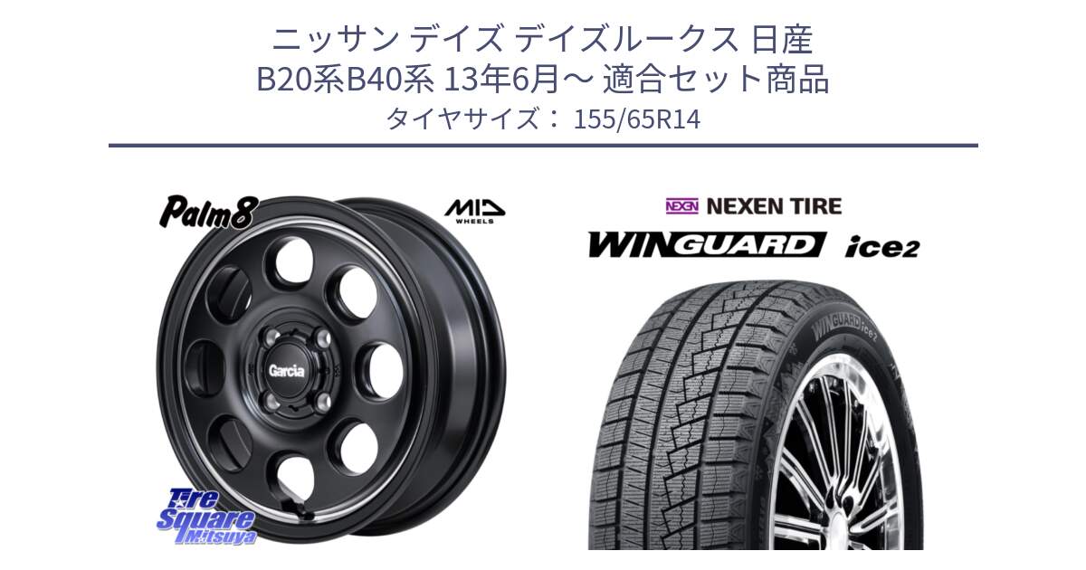 ニッサン デイズ デイズルークス 日産 B20系B40系 13年6月～ 用セット商品です。MID Garcia Palm8 ガルシア パーム8 ホイール 14インチ と WINGUARD ice2 スタッドレス  2024年製 155/65R14 の組合せ商品です。