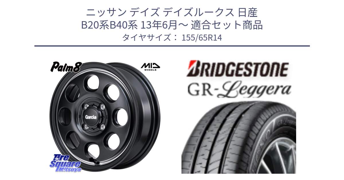 ニッサン デイズ デイズルークス 日産 B20系B40系 13年6月～ 用セット商品です。MID Garcia Palm8 ガルシア パーム8 ホイール 14インチ と REGNO レグノ GR レジェーラ  在庫● Leggera サマータイヤ 155/65R14 の組合せ商品です。