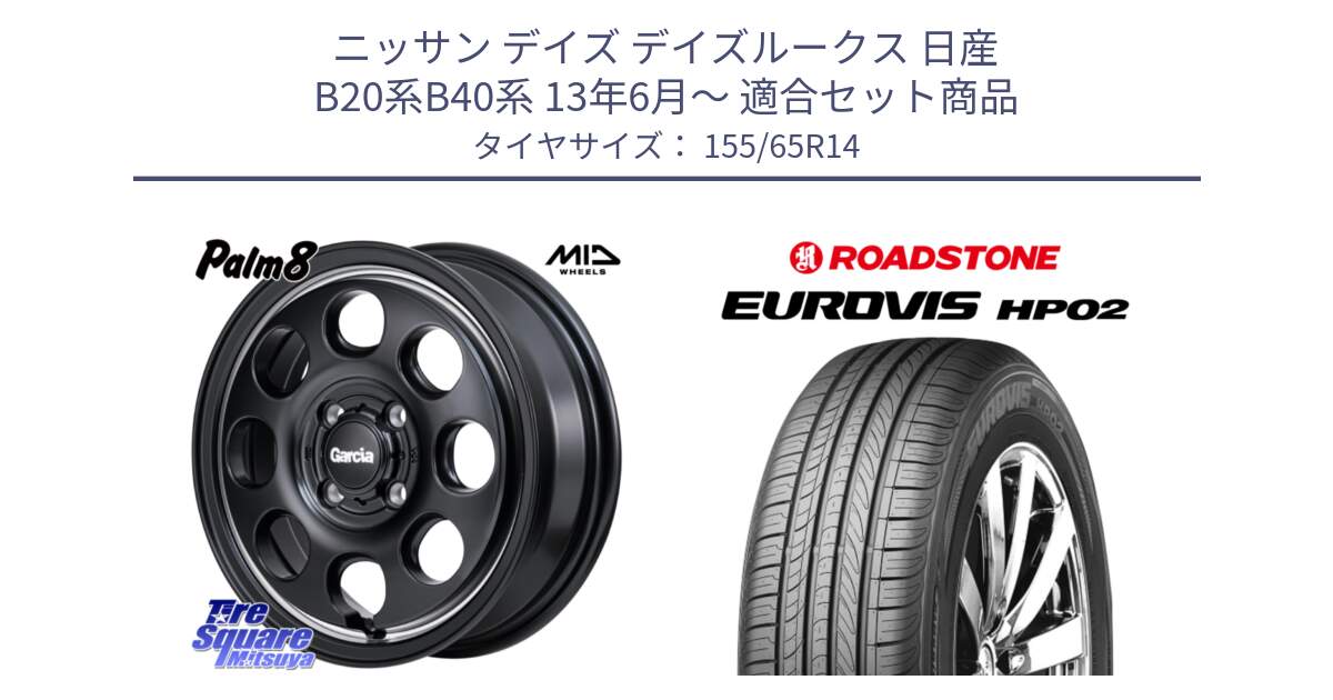 ニッサン デイズ デイズルークス 日産 B20系B40系 13年6月～ 用セット商品です。MID Garcia Palm8 ガルシア パーム8 ホイール 14インチ と ロードストーン EUROVIS HP02 サマータイヤ 155/65R14 の組合せ商品です。