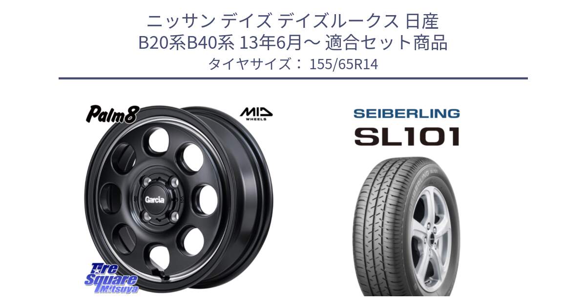 ニッサン デイズ デイズルークス 日産 B20系B40系 13年6月～ 用セット商品です。MID Garcia Palm8 ガルシア パーム8 ホイール 14インチ と SEIBERLING セイバーリング SL101 155/65R14 の組合せ商品です。