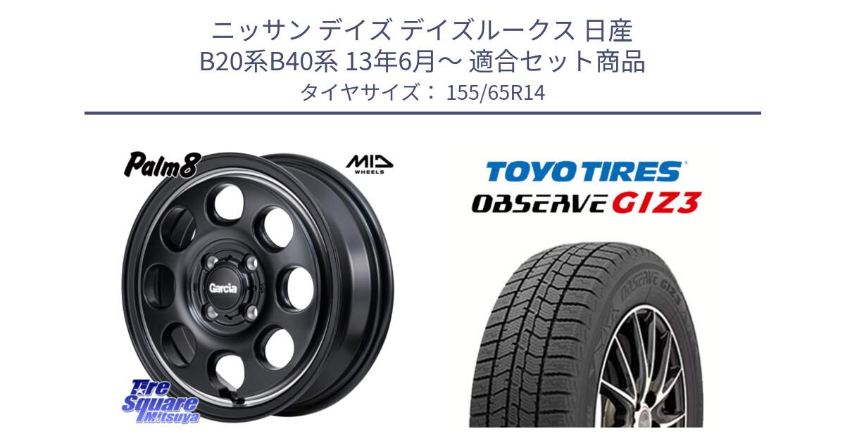 ニッサン デイズ デイズルークス 日産 B20系B40系 13年6月～ 用セット商品です。MID Garcia Palm8 ガルシア パーム8 ホイール 14インチ と OBSERVE GIZ3 オブザーブ ギズ3 2024年製 スタッドレス 155/65R14 の組合せ商品です。