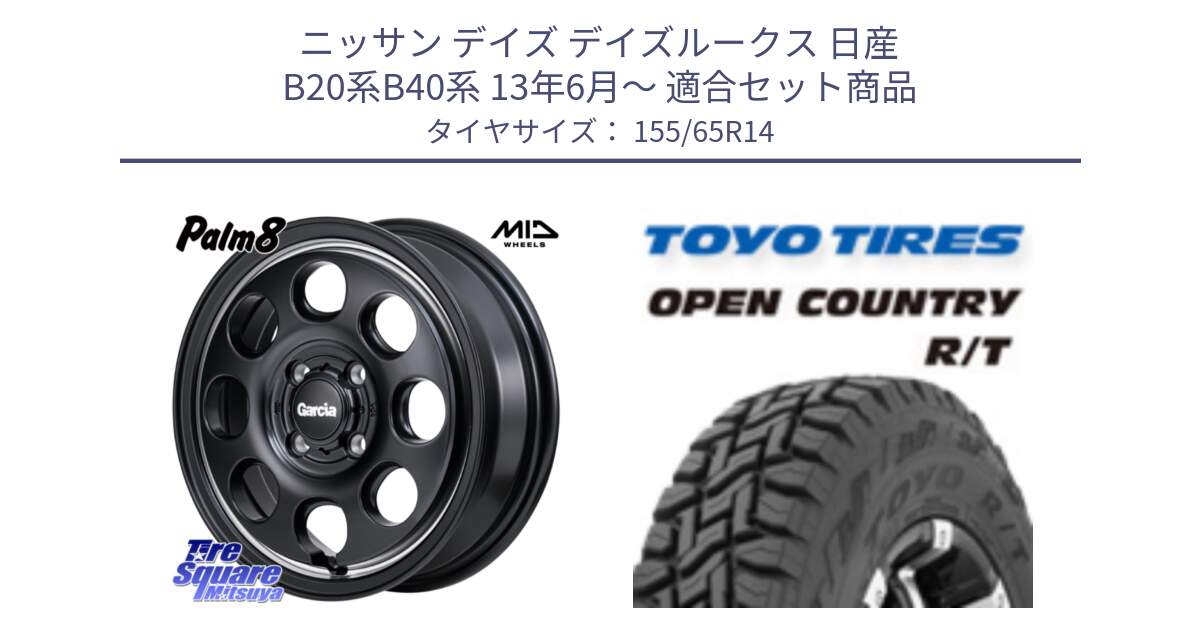 ニッサン デイズ デイズルークス 日産 B20系B40系 13年6月～ 用セット商品です。MID Garcia Palm8 ガルシア パーム8 ホイール 14インチ と オープンカントリー RT 在庫●● トーヨー R/T サマータイヤ アゲトラetc 155/65R14 の組合せ商品です。