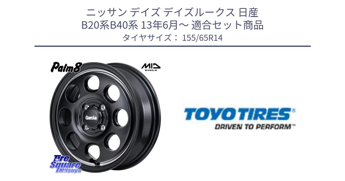 ニッサン デイズ デイズルークス 日産 B20系B40系 13年6月～ 用セット商品です。MID Garcia Palm8 ガルシア パーム8 ホイール 14インチ と NANOENERGY NE03B 新車装着 サマータイヤ 155/65R14 の組合せ商品です。