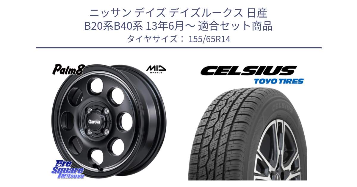 ニッサン デイズ デイズルークス 日産 B20系B40系 13年6月～ 用セット商品です。MID Garcia Palm8 ガルシア パーム8 ホイール 14インチ と トーヨー タイヤ CELSIUS オールシーズンタイヤ 155/65R14 の組合せ商品です。