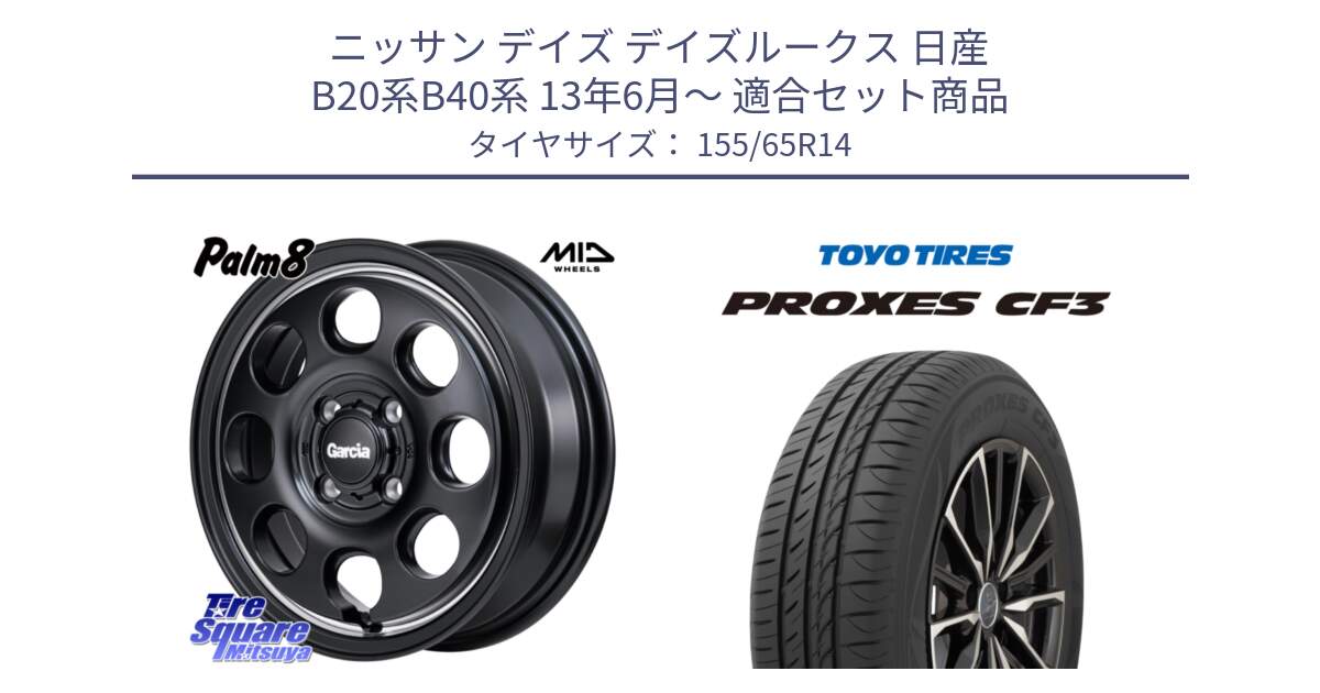 ニッサン デイズ デイズルークス 日産 B20系B40系 13年6月～ 用セット商品です。MID Garcia Palm8 ガルシア パーム8 ホイール 14インチ と プロクセス CF3 サマータイヤ 155/65R14 の組合せ商品です。