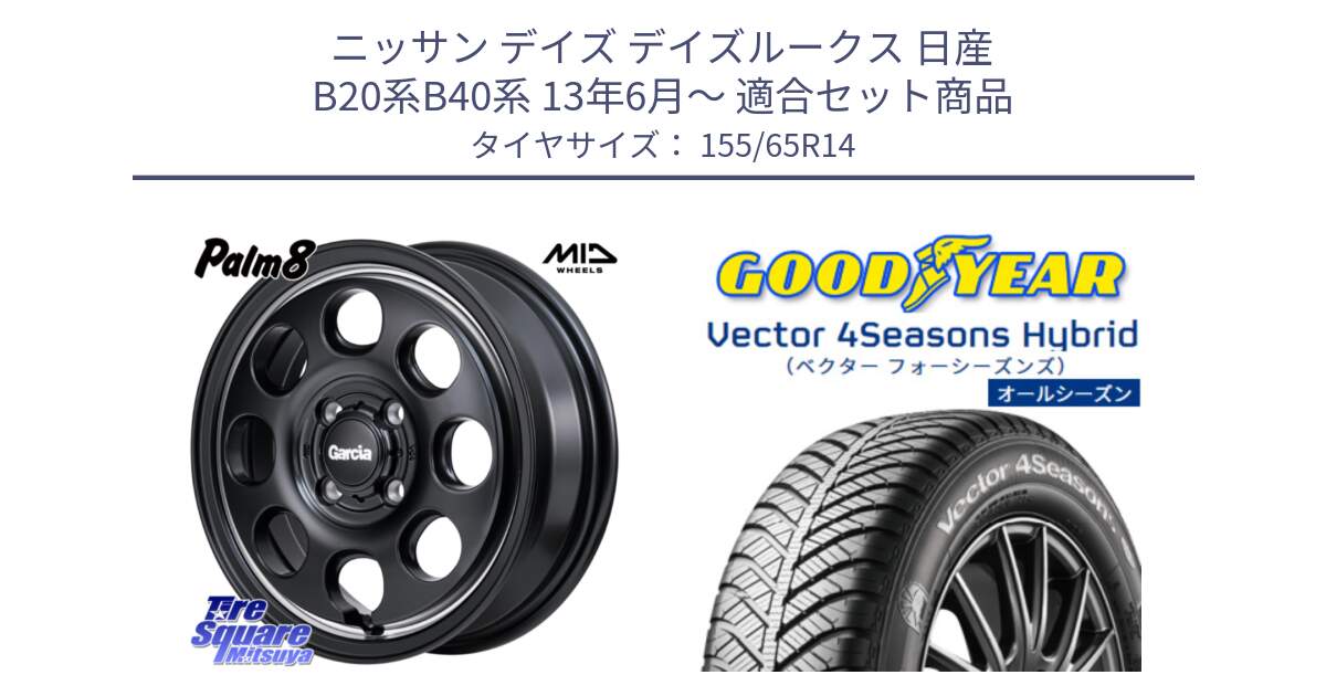 ニッサン デイズ デイズルークス 日産 B20系B40系 13年6月～ 用セット商品です。MID Garcia Palm8 ガルシア パーム8 ホイール 14インチ と ベクター Vector 4Seasons Hybrid 軽自動車 オールシーズンタイヤ 155/65R14 の組合せ商品です。