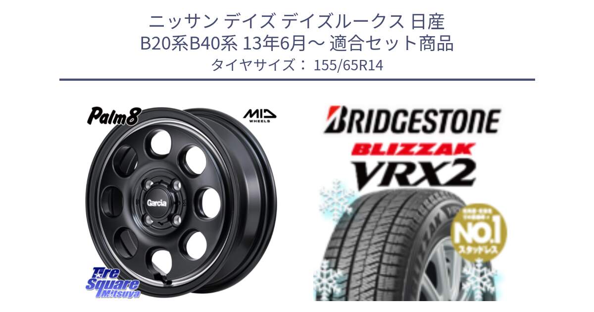 ニッサン デイズ デイズルークス 日産 B20系B40系 13年6月～ 用セット商品です。MID Garcia Palm8 ガルシア パーム8 ホイール 14インチ と ブリザック VRX2 スタッドレス ● 在庫● 2023年製 155/65R14 の組合せ商品です。