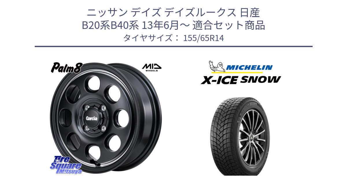 ニッサン デイズ デイズルークス 日産 B20系B40系 13年6月～ 用セット商品です。MID Garcia Palm8 ガルシア パーム8 ホイール 14インチ と X-ICE SNOW エックスアイススノー XICE SNOW スタッドレス 正規品 155/65R14 の組合せ商品です。