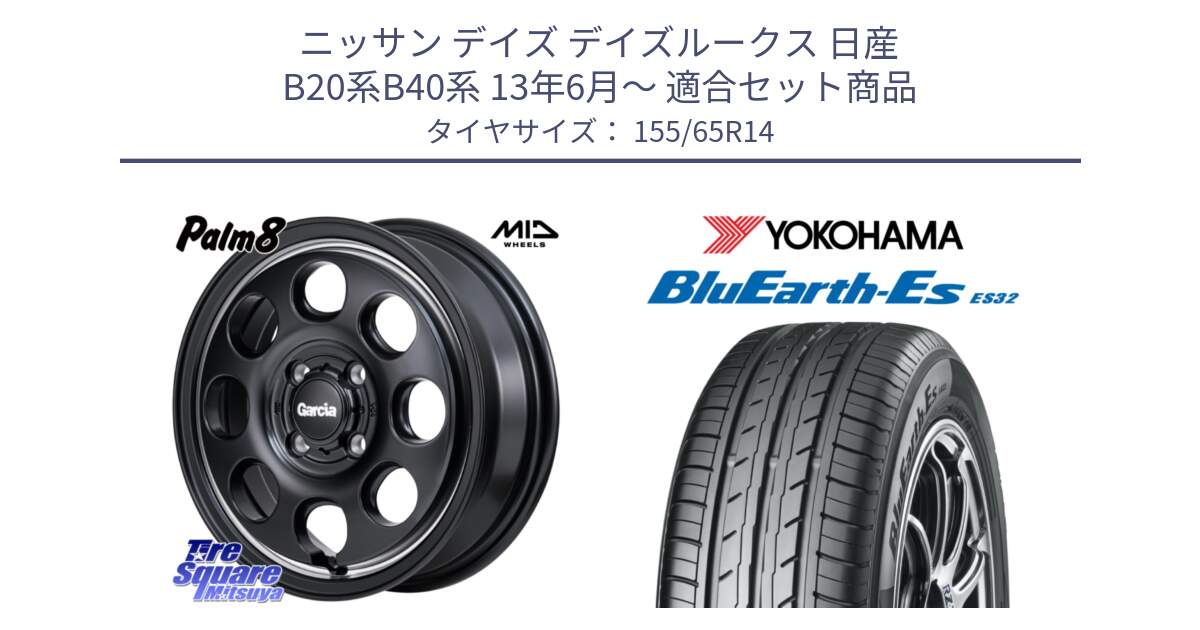 ニッサン デイズ デイズルークス 日産 B20系B40系 13年6月～ 用セット商品です。MID Garcia Palm8 ガルシア パーム8 ホイール 14インチ と R6264 ヨコハマ BluEarth-Es ES32 155/65R14 の組合せ商品です。