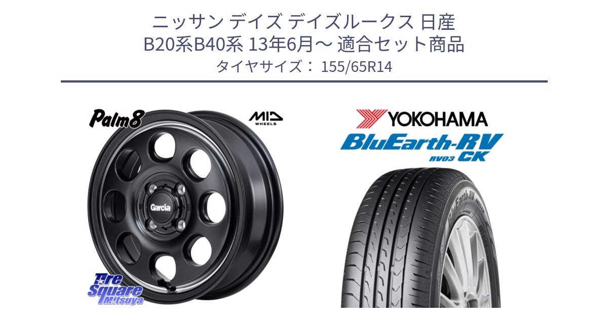 ニッサン デイズ デイズルークス 日産 B20系B40系 13年6月～ 用セット商品です。MID Garcia Palm8 ガルシア パーム8 ホイール 14インチ と ヨコハマ ブルーアース 軽自動車 RV03CK 155/65R14 の組合せ商品です。