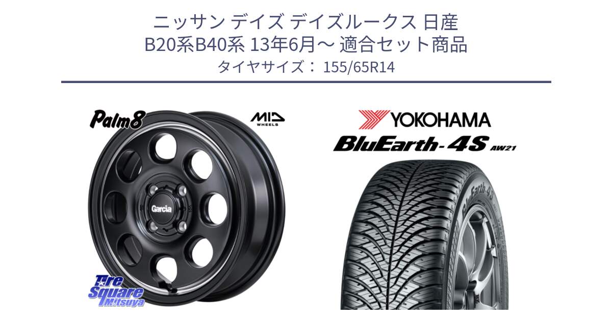 ニッサン デイズ デイズルークス 日産 B20系B40系 13年6月～ 用セット商品です。MID Garcia Palm8 ガルシア パーム8 ホイール 14インチ と R7608 ヨコハマ BluEarth-4S AW21 オールシーズンタイヤ 155/65R14 の組合せ商品です。