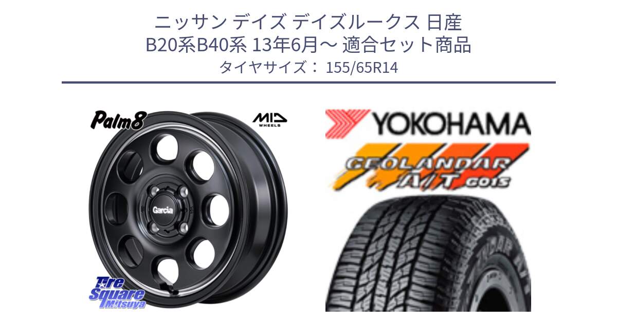 ニッサン デイズ デイズルークス 日産 B20系B40系 13年6月～ 用セット商品です。MID Garcia Palm8 ガルシア パーム8 ホイール 14インチ と R6992 ヨコハマ GEOLANDAR AT G015 A/T ブラックレター アゲトラetc 155/65R14 の組合せ商品です。