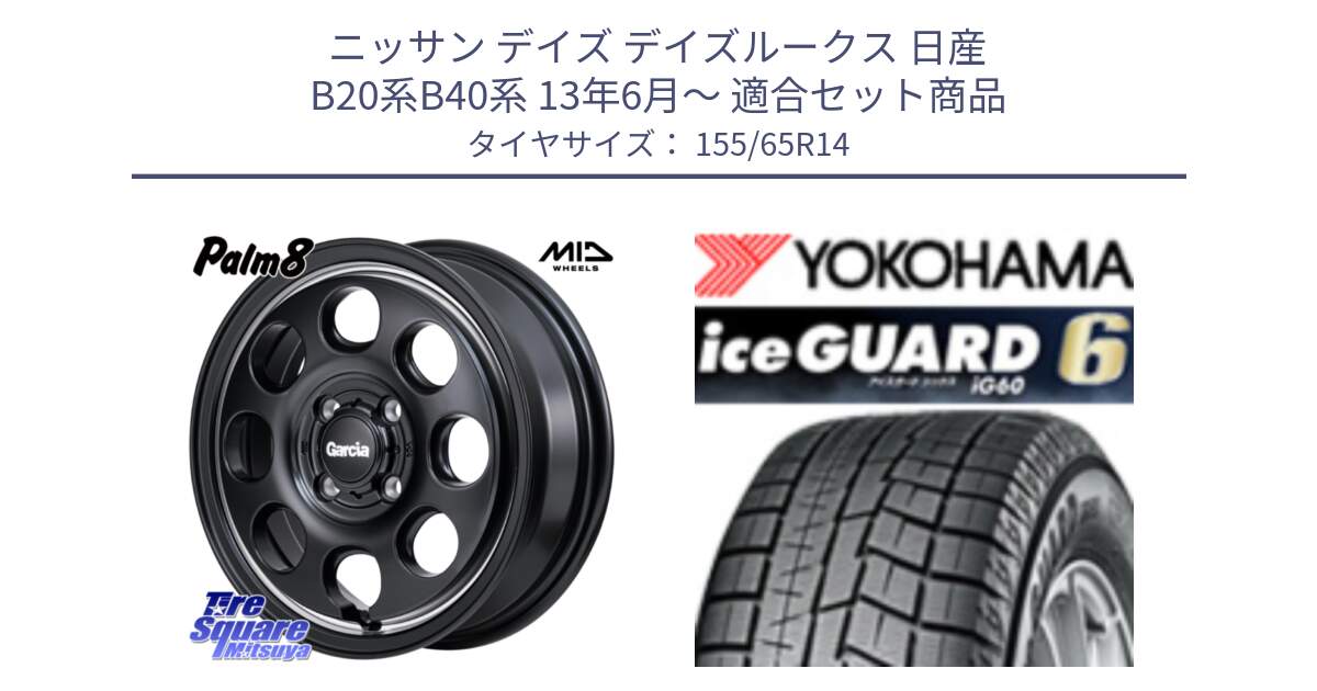 ニッサン デイズ デイズルークス 日産 B20系B40系 13年6月～ 用セット商品です。MID Garcia Palm8 ガルシア パーム8 ホイール 14インチ と R2755 iceGUARD6 ig60 アイスガード ヨコハマ スタッドレス 155/65R14 の組合せ商品です。