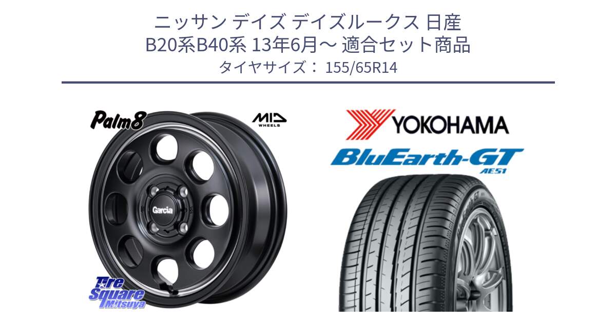 ニッサン デイズ デイズルークス 日産 B20系B40系 13年6月～ 用セット商品です。MID Garcia Palm8 ガルシア パーム8 ホイール 14インチ と R4577 ヨコハマ BluEarth-GT AE51 155/65R14 の組合せ商品です。