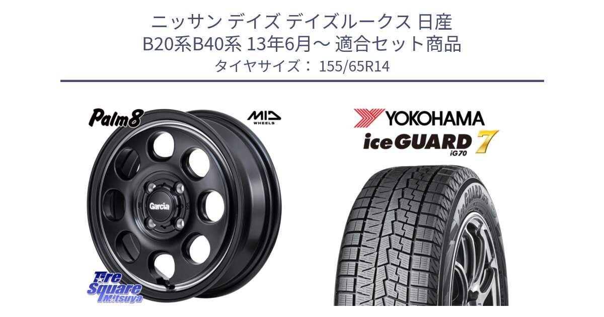 ニッサン デイズ デイズルークス 日産 B20系B40系 13年6月～ 用セット商品です。MID Garcia Palm8 ガルシア パーム8 ホイール 14インチ と R7095 ice GUARD7 IG70  アイスガード スタッドレス 155/65R14 の組合せ商品です。