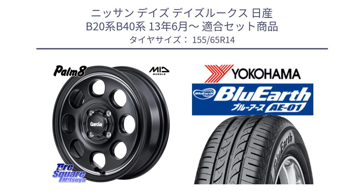 ニッサン デイズ デイズルークス 日産 B20系B40系 13年6月～ 用セット商品です。MID Garcia Palm8 ガルシア パーム8 ホイール 14インチ と F4431 ヨコハマ BluEarth AE01 155/65R14 の組合せ商品です。