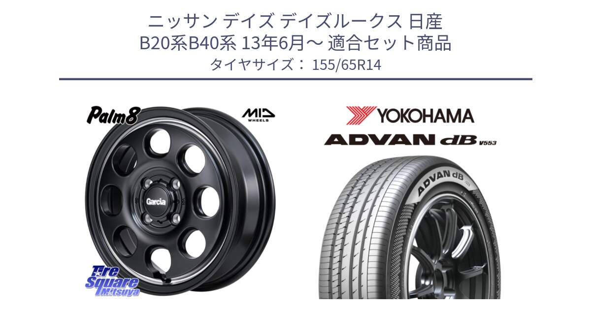 ニッサン デイズ デイズルークス 日産 B20系B40系 13年6月～ 用セット商品です。MID Garcia Palm8 ガルシア パーム8 ホイール 14インチ と R9065 ヨコハマ ADVAN dB V553 155/65R14 の組合せ商品です。