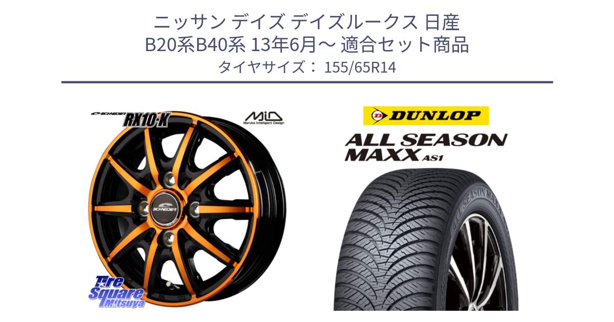 ニッサン デイズ デイズルークス 日産 B20系B40系 13年6月～ 用セット商品です。MID SCHNEIDER RX10-K ORANGE 14インチ と ダンロップ ALL SEASON MAXX AS1 オールシーズン 155/65R14 の組合せ商品です。