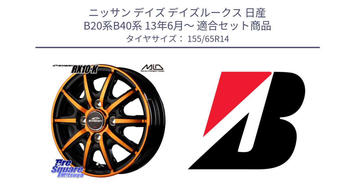 ニッサン デイズ デイズルークス 日産 B20系B40系 13年6月～ 用セット商品です。MID SCHNEIDER RX10-K ORANGE 14インチ と ECOPIA EP150  新車装着 155/65R14 の組合せ商品です。