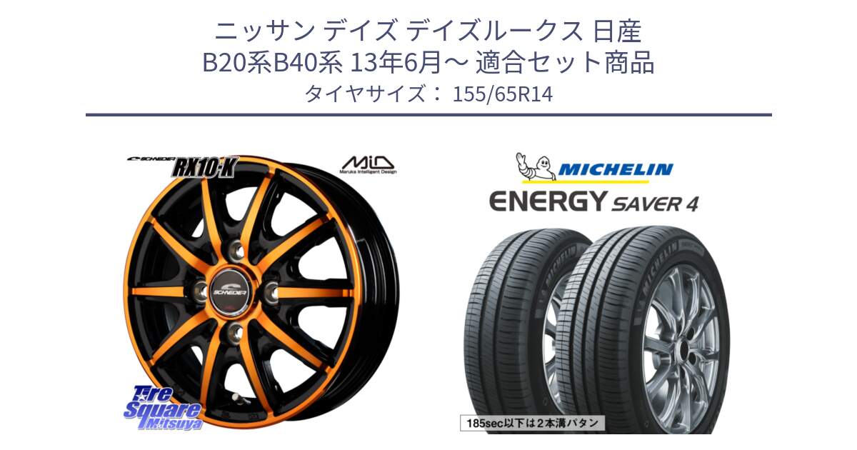 ニッサン デイズ デイズルークス 日産 B20系B40系 13年6月～ 用セット商品です。MID SCHNEIDER RX10-K ORANGE 14インチ と ENERGY SAVER4 エナジーセイバー4 79H XL 在庫● 正規 155/65R14 の組合せ商品です。