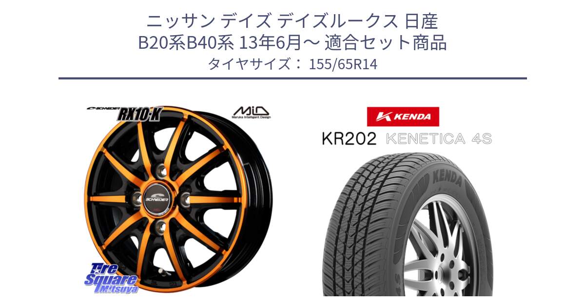 ニッサン デイズ デイズルークス 日産 B20系B40系 13年6月～ 用セット商品です。MID SCHNEIDER RX10-K ORANGE 14インチ と ケンダ KENETICA 4S KR202 オールシーズンタイヤ 155/65R14 の組合せ商品です。