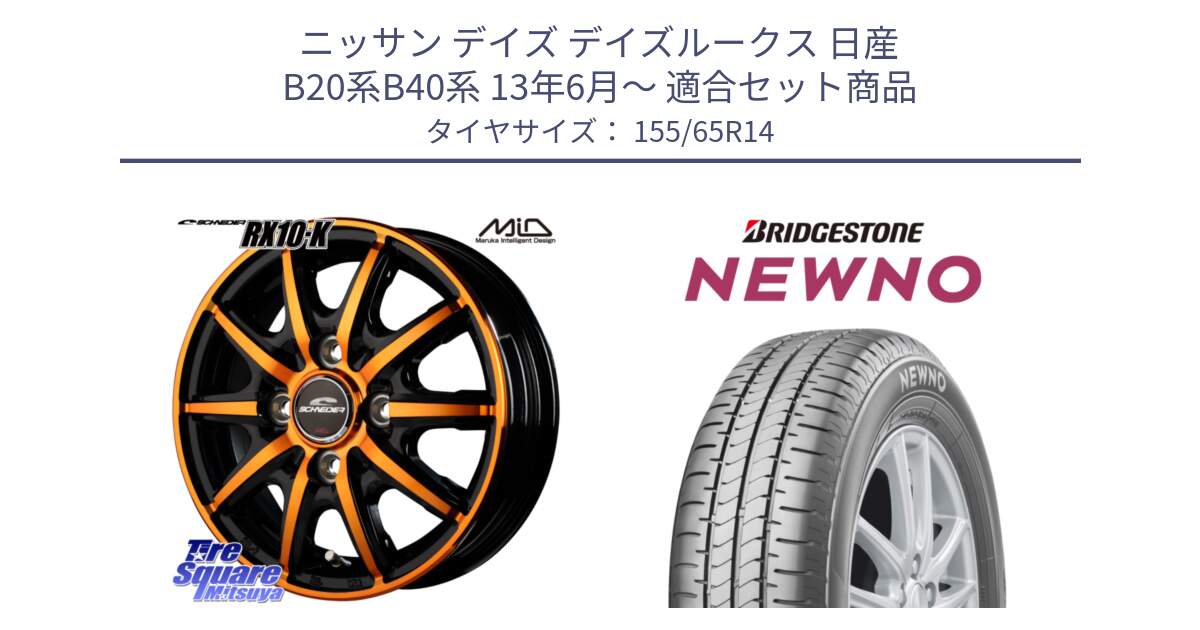 ニッサン デイズ デイズルークス 日産 B20系B40系 13年6月～ 用セット商品です。MID SCHNEIDER RX10-K ORANGE 14インチ と NEWNO ニューノ 在庫 サマータイヤ 155/65R14 の組合せ商品です。